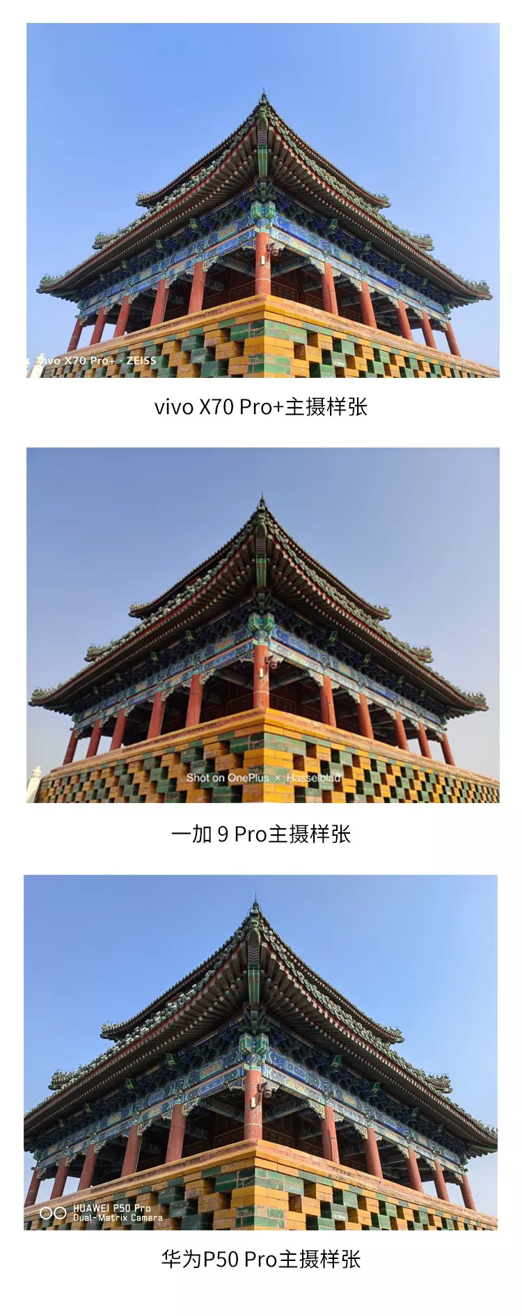 vivo X70 Pro+/OnePlus9 Pro/华为P50 Pro拍照对比评测